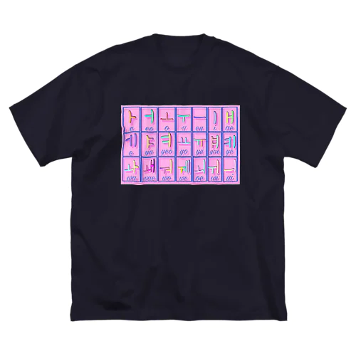 ハングル母音とローマ字の対応表 ビッグシルエットTシャツ