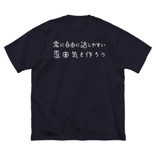 常に自由に話しやすい雰囲気を作ろうT ビッグシルエットTシャツ