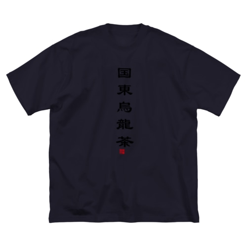 国東烏龍茶ver1.0 Big T-Shirt
