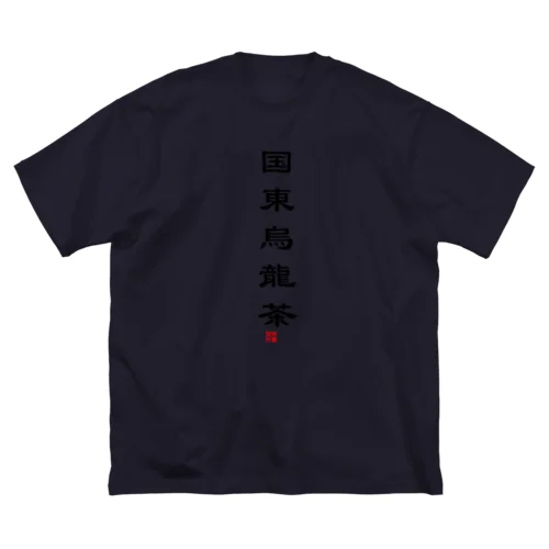 国東烏龍茶ver1.0 ビッグシルエットTシャツ