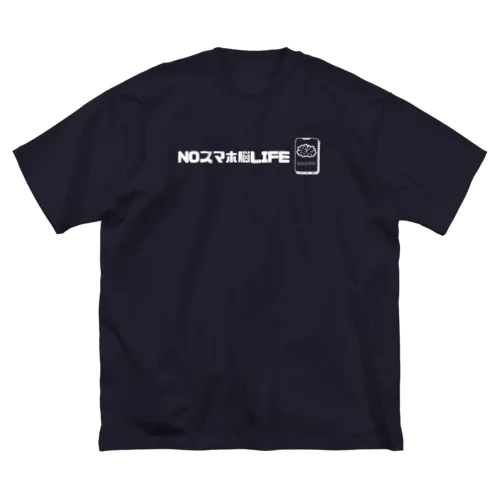 NOスマホ脳LIFE ビッグシルエットTシャツ