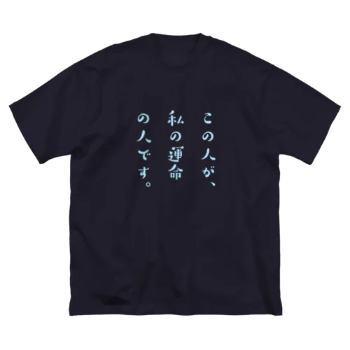 運命の人どうし。(男の子が着る用) ビッグシルエットTシャツ