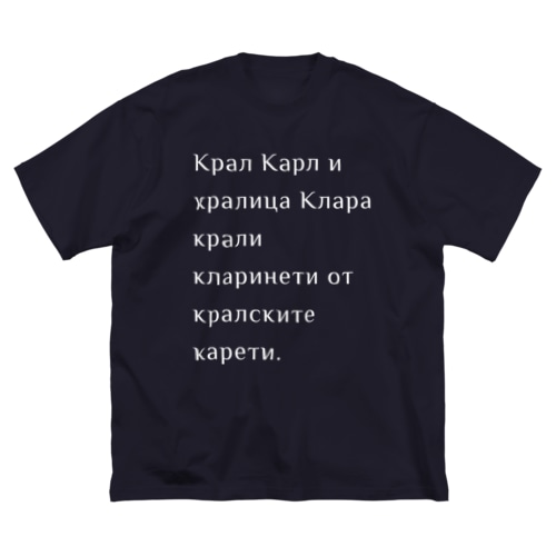 ブルガリア語 BG01 Big T-Shirt