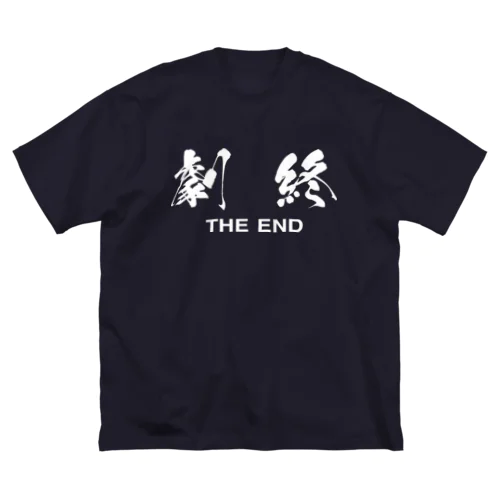 劇終（THE END） ビッグシルエットTシャツ