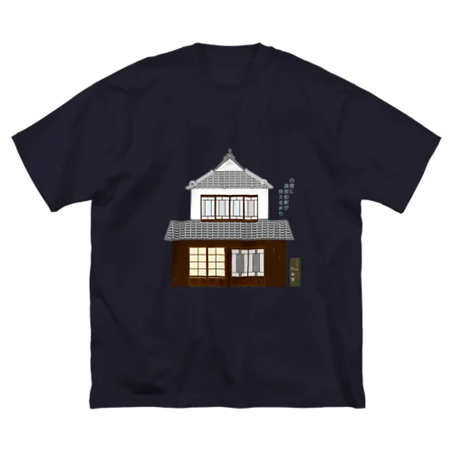 八女白壁ダーク色【利益全額寄付商品】 Big T-Shirt