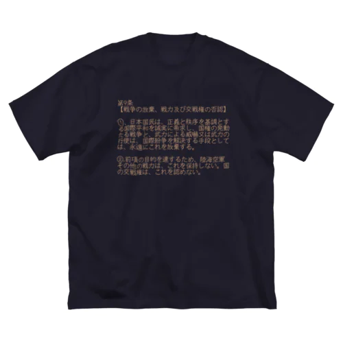 憲法第9条 ビッグシルエットTシャツ