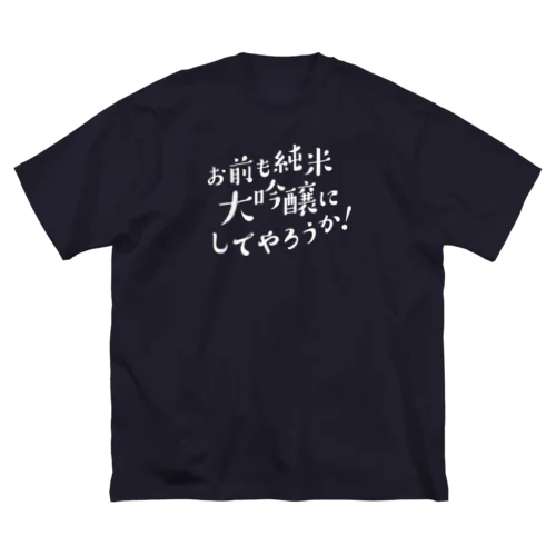 お前も純米大吟醸にしてやろうか！ ビッグシルエットTシャツ