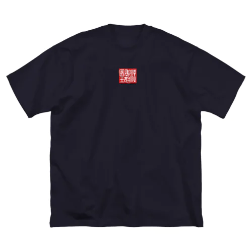 漢委奴国王（かんのわのなのこくおう） ビッグシルエットTシャツ