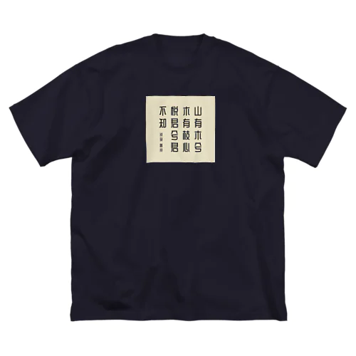 漢詩「越人歌」 Big T-Shirt