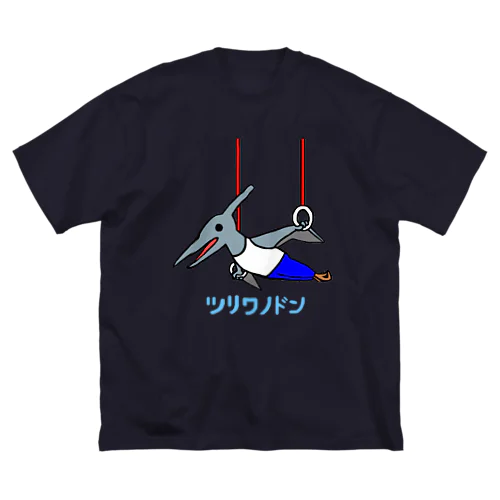 体操×恐竜【ツリワノドン】 Big T-Shirt