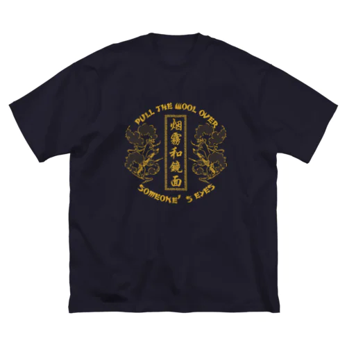 【NEW黄・表】煙に巻く【烟雾和镜面】  ビッグシルエットTシャツ