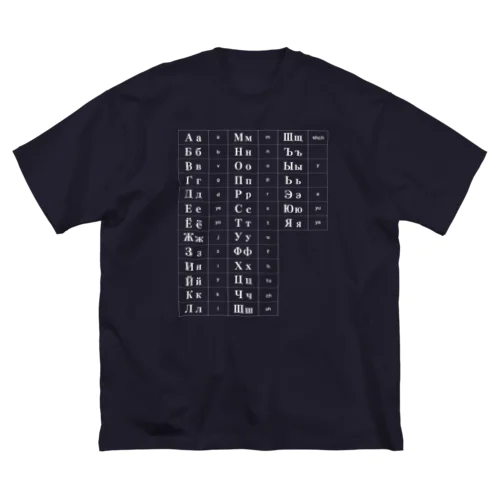 キリル文字（ロシア語）一覧表 ビッグシルエットTシャツ