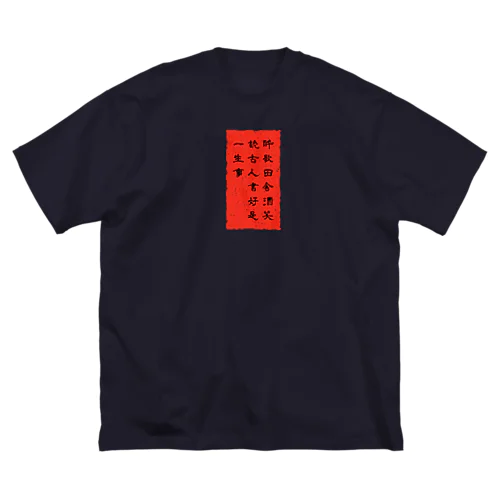 漢詩「送孟六帰襄陽」 ビッグシルエットTシャツ