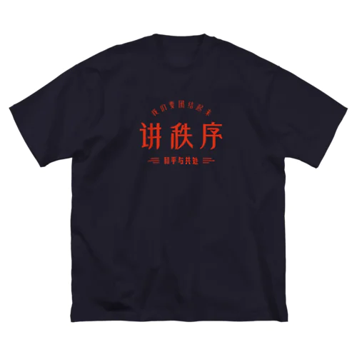 秩序を講じる ビッグシルエットTシャツ