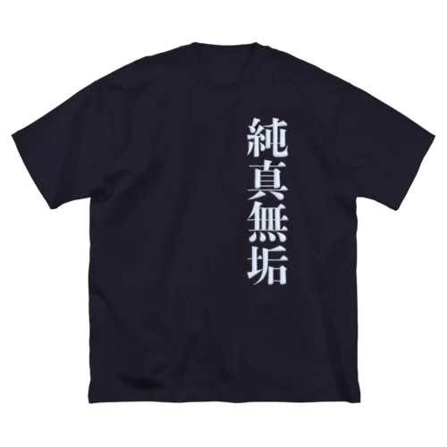 純真無垢 ビッグシルエットTシャツ