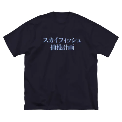 スカイフィッシュ捕獲計画 ビッグシルエットTシャツ