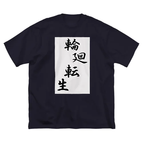 輪廻転生 ビッグシルエットTシャツ