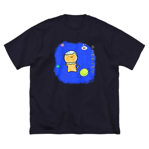 ネコ宇宙へ行く Big T-Shirt