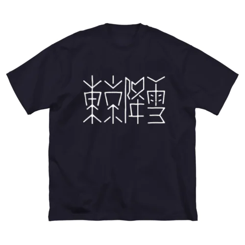 東京降雪 ビッグシルエットTシャツ