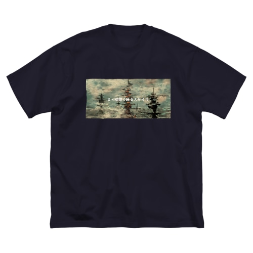 「まっ暗闇で踊るスタイル」グッズ Big T-Shirt