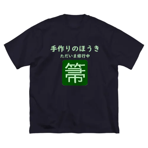 手作りのほうきTシャツ Big T-Shirt