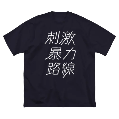 刺激暴力路線 ビッグシルエットTシャツ