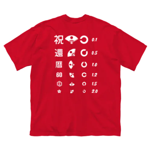 [★バック] 還暦祝いTシャツ【視力検査表パロディ】 Big T-Shirt