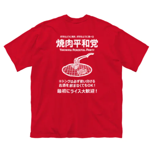 [★バック] 焼肉平和党 (文字ホワイト) ビッグシルエットTシャツ