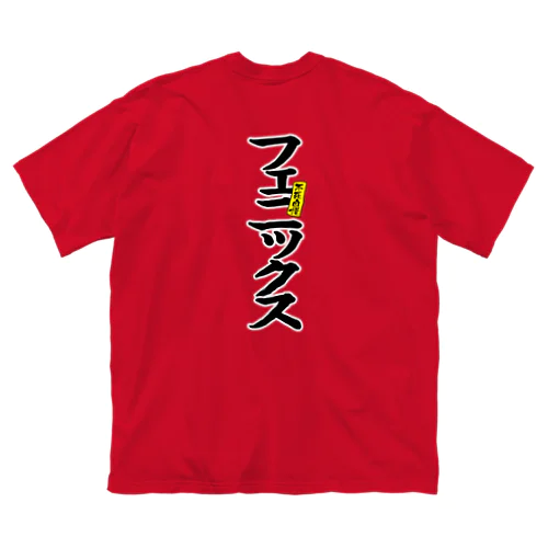 ［不死自慢］🔥🦅🔥フェニックス ビッグシルエットTシャツ