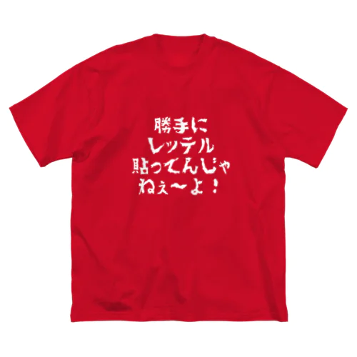 勝手にレッテル貼ってるんじゃねぇよ Big T-Shirt