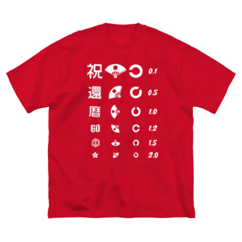 還暦祝いTシャツ【視力検査表パロディ】 ビッグシルエットTシャツ