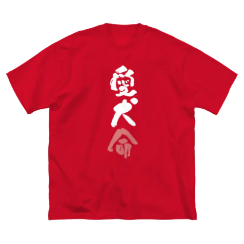 わんこと飼い主の気持ち Big T-Shirt