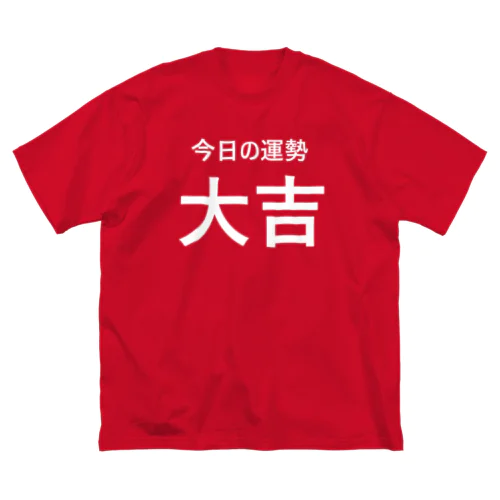 今日の運勢は大吉（白字） ビッグシルエットTシャツ