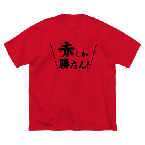 赤しか勝たん Big T-Shirt