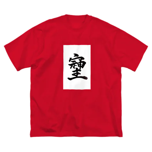 神様が宿る字 Big T-Shirt