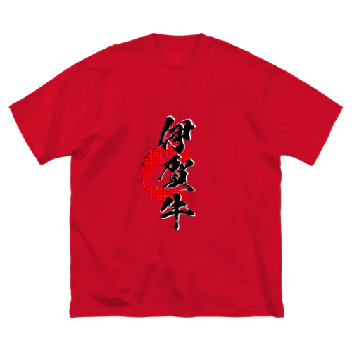 伊賀牛 ビッグシルエットTシャツ