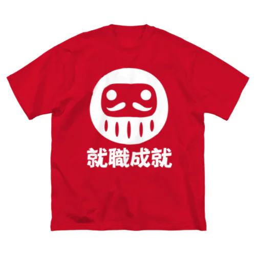 「就職成就」だるま ダルマ 達磨  Big T-Shirt