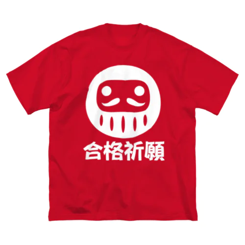 「合格祈願」だるま ダルマ 達磨  Big T-Shirt