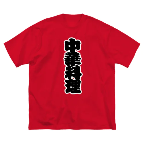 「中華料理」の赤ちょうちんの文字 Big T-Shirt