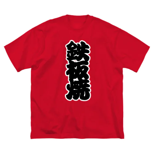 「鉄板焼」の赤ちょうちんの文字 Big T-Shirt