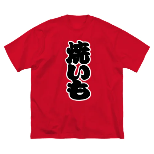 「焼いも」の赤ちょうちんの文字 ビッグシルエットTシャツ