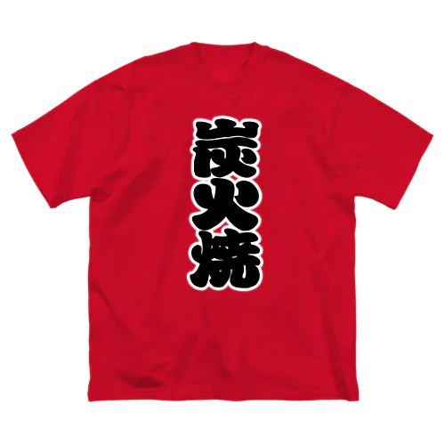 「炭火焼」の赤ちょうちんの文字 Big T-Shirt