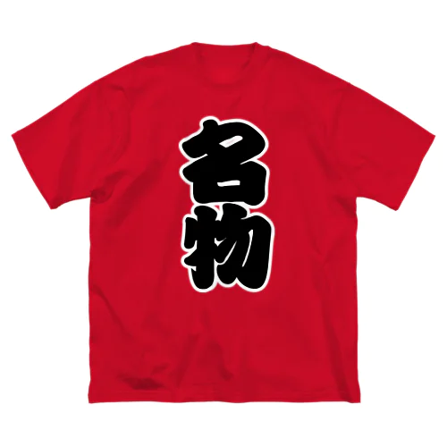 「名物」の赤ちょうちんの文字 Big T-Shirt