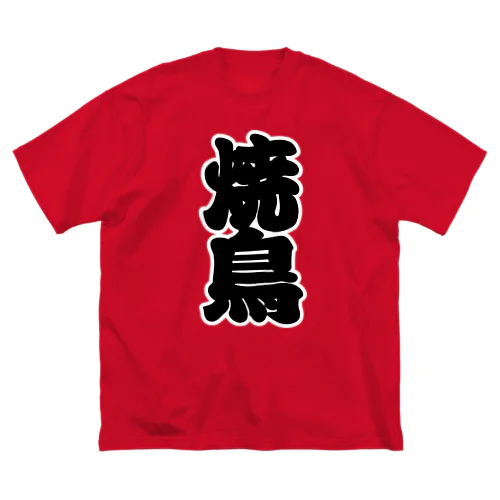 「焼鳥」の赤ちょうちんの文字 Big T-Shirt
