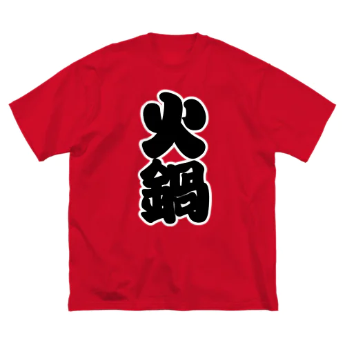 「火鍋」の赤ちょうちんの文字 Big T-Shirt