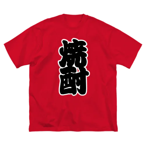 「焼酎」の赤ちょうちんの文字 ビッグシルエットTシャツ