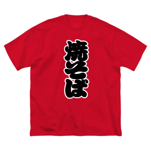 「焼そば」の赤ちょうちんの文字 Big T-Shirt