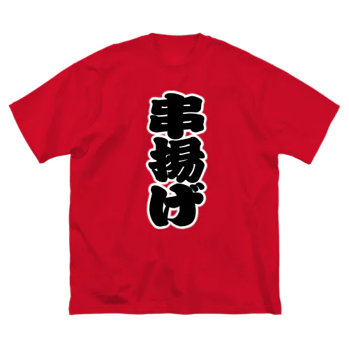 「串揚げ」の赤ちょうちんの文字 Big T-Shirt