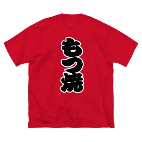 「もつ焼」の赤ちょうちんの文字 Big T-Shirt