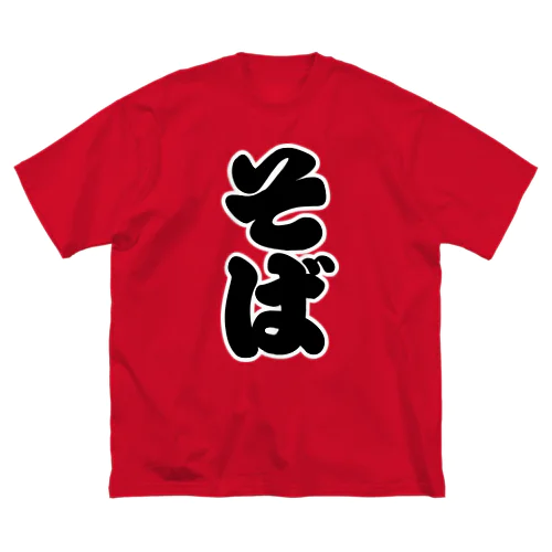 「そば」の赤ちょうちんの文字 Big T-Shirt